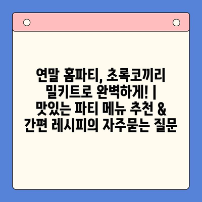 연말 홈파티, 초록코끼리 밀키트로 완벽하게! | 맛있는 파티 메뉴 추천 & 간편 레시피