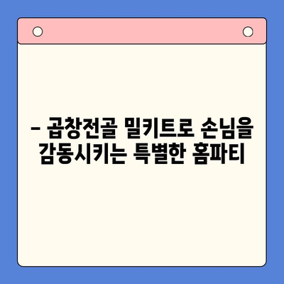 손님 초대, 곱창전골 밀키트로 완벽한 홈파티! | 맛있는 레시피, 간편한 준비, 성공적인 파티 팁