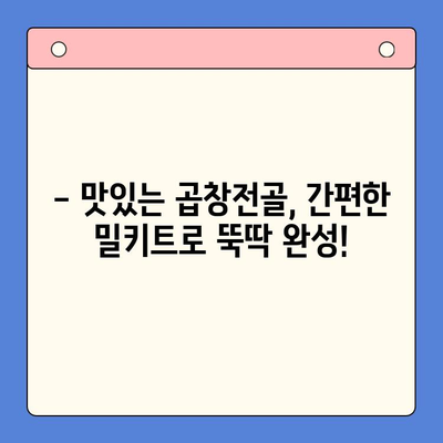 손님 초대, 곱창전골 밀키트로 완벽한 홈파티! | 맛있는 레시피, 간편한 준비, 성공적인 파티 팁