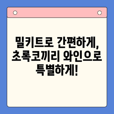 연말 홈파티 피날레| 극찬 밀키트와 초록코끼리로 완벽한 마무리 | 홈파티 레시피, 밀키트 추천, 초록코끼리 와인