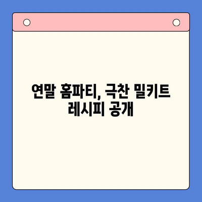 연말 홈파티 피날레| 극찬 밀키트와 초록코끼리로 완벽한 마무리 | 홈파티 레시피, 밀키트 추천, 초록코끼리 와인