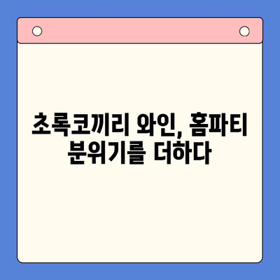 연말 홈파티 피날레| 극찬 밀키트와 초록코끼리로 완벽한 마무리 | 홈파티 레시피, 밀키트 추천, 초록코끼리 와인