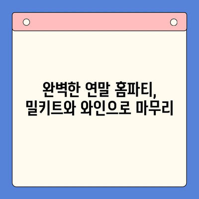 연말 홈파티 피날레| 극찬 밀키트와 초록코끼리로 완벽한 마무리 | 홈파티 레시피, 밀키트 추천, 초록코끼리 와인