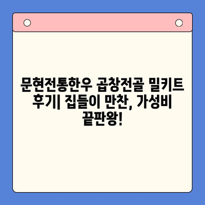 문현전통한우 곱창전골 밀키트 후기| 집들이 만찬, 가성비 끝판왕! | 곱창전골, 밀키트, 집들이 음식, 레시피