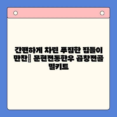 문현전통한우 곱창전골 밀키트 후기| 집들이 만찬, 가성비 끝판왕! | 곱창전골, 밀키트, 집들이 음식, 레시피