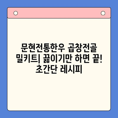 문현전통한우 곱창전골 밀키트 후기| 집들이 만찬, 가성비 끝판왕! | 곱창전골, 밀키트, 집들이 음식, 레시피