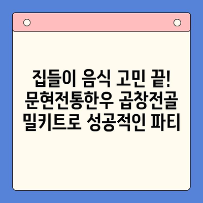 문현전통한우 곱창전골 밀키트 후기| 집들이 만찬, 가성비 끝판왕! | 곱창전골, 밀키트, 집들이 음식, 레시피