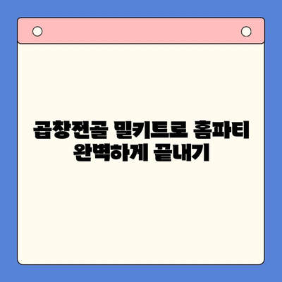 술안주 끝판왕! 곱창전골 홈파티 밀키트 추천 BEST 5 | 곱창전골, 홈파티, 밀키트, 추천