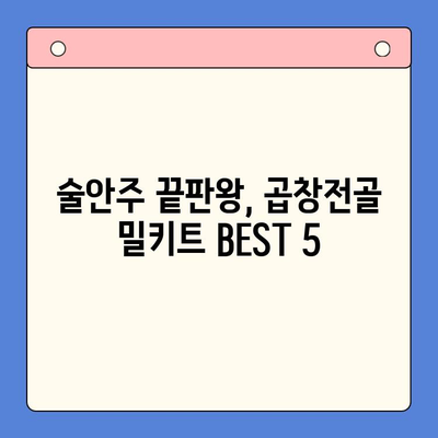 술안주 끝판왕! 곱창전골 홈파티 밀키트 추천 BEST 5 | 곱창전골, 홈파티, 밀키트, 추천