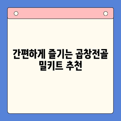 술안주 끝판왕! 곱창전골 홈파티 밀키트 추천 BEST 5 | 곱창전골, 홈파티, 밀키트, 추천