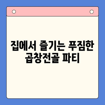 술안주 끝판왕! 곱창전골 홈파티 밀키트 추천 BEST 5 | 곱창전골, 홈파티, 밀키트, 추천