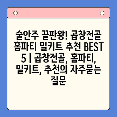 술안주 끝판왕! 곱창전골 홈파티 밀키트 추천 BEST 5 | 곱창전골, 홈파티, 밀키트, 추천