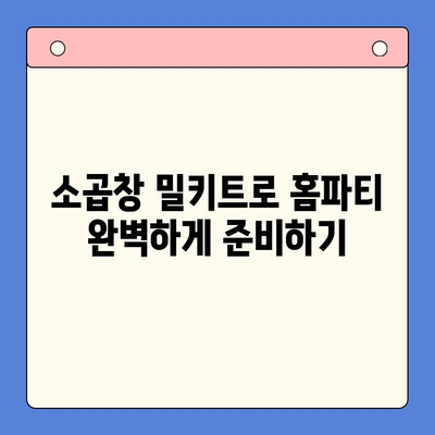 홈파티 초대장에 딱 맞는 특급 안주! 소곱창 밀키트로 손님 접대하기 | 홈파티, 안주, 밀키트, 소곱창, 레시피