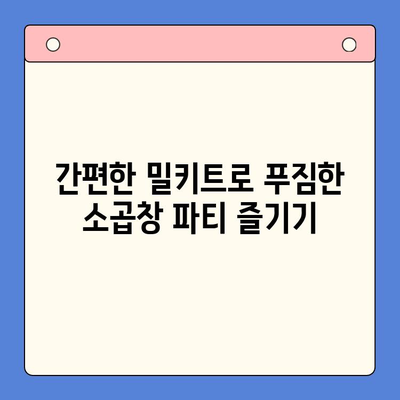 홈파티 초대장에 딱 맞는 특급 안주! 소곱창 밀키트로 손님 접대하기 | 홈파티, 안주, 밀키트, 소곱창, 레시피