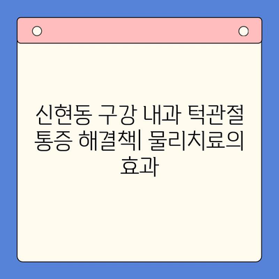 신현동 구강 내과의 턱관절 통증 해결책| 물리치료의 효과 | 턱관절 통증, 물리치료, 신현동 치과