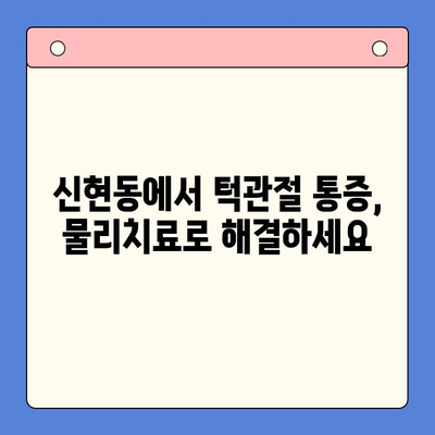 신현동 구강 내과의 턱관절 통증 해결책| 물리치료의 효과 | 턱관절 통증, 물리치료, 신현동 치과