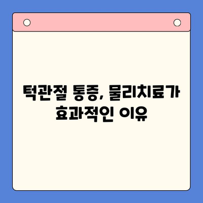 신현동 구강 내과의 턱관절 통증 해결책| 물리치료의 효과 | 턱관절 통증, 물리치료, 신현동 치과