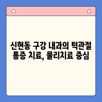 신현동 구강 내과의 턱관절 통증 해결책| 물리치료의 효과 | 턱관절 통증, 물리치료, 신현동 치과