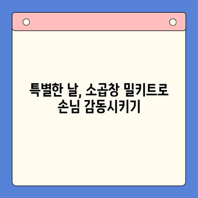 홈파티 초대장에 딱 맞는 특급 안주! 소곱창 밀키트로 손님 접대하기 | 홈파티, 안주, 밀키트, 소곱창, 레시피