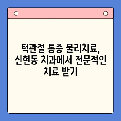 신현동 구강 내과의 턱관절 통증 해결책| 물리치료의 효과 | 턱관절 통증, 물리치료, 신현동 치과