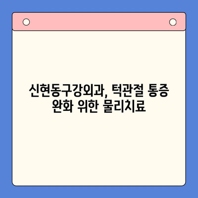 신현동구강외과 턱관절 통증, 물리치료 효과는? | 턱관절 장애, 치료, 통증 완화