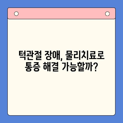 신현동구강외과 턱관절 통증, 물리치료 효과는? | 턱관절 장애, 치료, 통증 완화