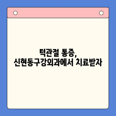 신현동구강외과 턱관절 통증, 물리치료 효과는? | 턱관절 장애, 치료, 통증 완화