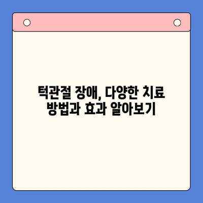 신현동구강외과 턱관절 통증, 물리치료 효과는? | 턱관절 장애, 치료, 통증 완화