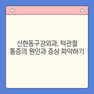 신현동구강외과 턱관절 통증, 물리치료 효과는? | 턱관절 장애, 치료, 통증 완화