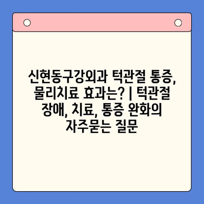 신현동구강외과 턱관절 통증, 물리치료 효과는? | 턱관절 장애, 치료, 통증 완화