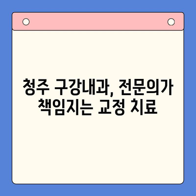 청주 구강내과| 틀어진 치열 교정, 전문적인 치료로 자신감을 되찾으세요 | 청주 치과, 교정 치료, 틀어진 치열, 치아교정