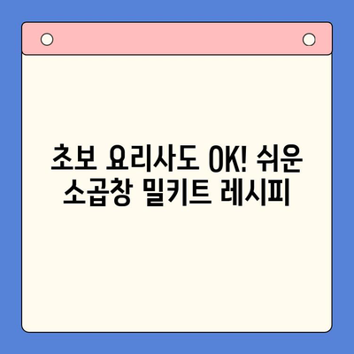 홈파티 초대장에 딱 맞는 특급 안주! 소곱창 밀키트로 손님 접대하기 | 홈파티, 안주, 밀키트, 소곱창, 레시피