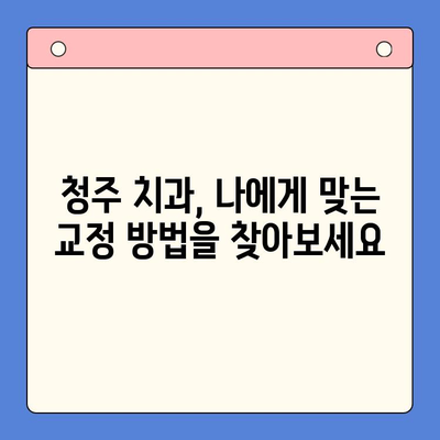 청주 구강내과| 틀어진 치열 교정, 전문적인 치료로 자신감을 되찾으세요 | 청주 치과, 교정 치료, 틀어진 치열, 치아교정