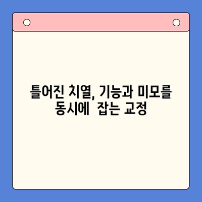 청주 구강내과| 틀어진 치열 교정, 전문적인 치료로 자신감을 되찾으세요 | 청주 치과, 교정 치료, 틀어진 치열, 치아교정