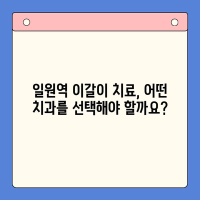 일원역 이갈이 치료, 환자 중심 감정 케어가 중요해요 | 치과 선택 가이드, 진료 과정, 주의 사항