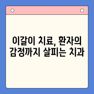 일원역 이갈이 치료, 환자 중심 감정 케어가 중요해요 | 치과 선택 가이드, 진료 과정, 주의 사항