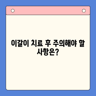 일원역 이갈이 치료, 환자 중심 감정 케어가 중요해요 | 치과 선택 가이드, 진료 과정, 주의 사항