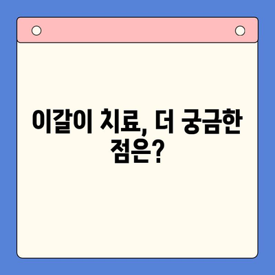 일원역 이갈이 치료, 환자 중심 감정 케어가 중요해요 | 치과 선택 가이드, 진료 과정, 주의 사항