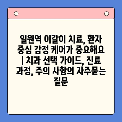 일원역 이갈이 치료, 환자 중심 감정 케어가 중요해요 | 치과 선택 가이드, 진료 과정, 주의 사항