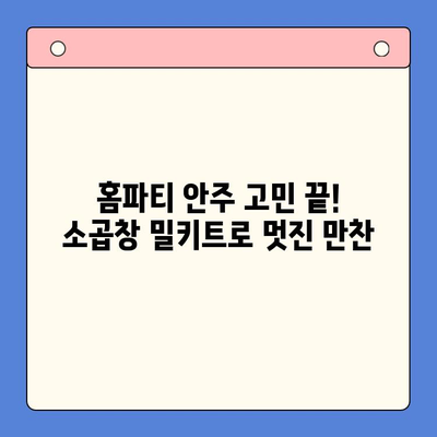 홈파티 초대장에 딱 맞는 특급 안주! 소곱창 밀키트로 손님 접대하기 | 홈파티, 안주, 밀키트, 소곱창, 레시피