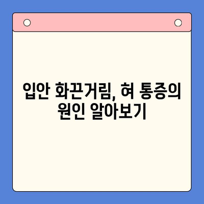 구강 작열감 증후군과 혀통증, 구강내과 전문의가 알려주는 관리법 | 혀 통증, 입안 화끈거림, 원인, 치료, 예방