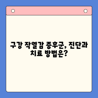 구강 작열감 증후군과 혀통증, 구강내과 전문의가 알려주는 관리법 | 혀 통증, 입안 화끈거림, 원인, 치료, 예방