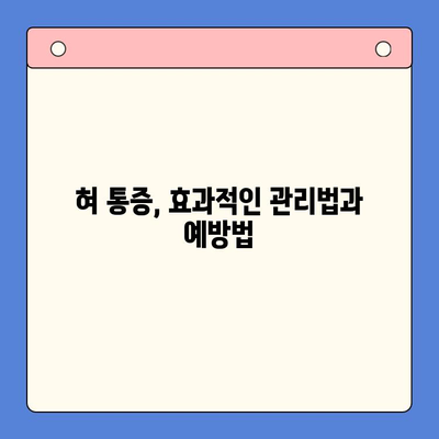 구강 작열감 증후군과 혀통증, 구강내과 전문의가 알려주는 관리법 | 혀 통증, 입안 화끈거림, 원인, 치료, 예방