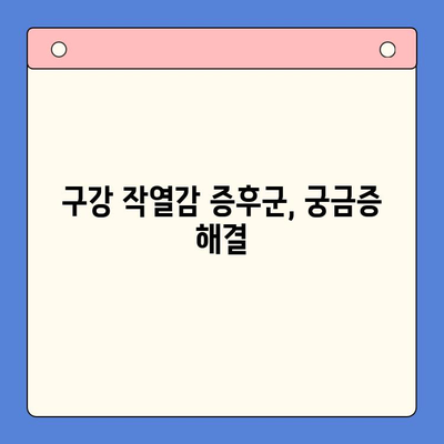 구강 작열감 증후군과 혀통증, 구강내과 전문의가 알려주는 관리법 | 혀 통증, 입안 화끈거림, 원인, 치료, 예방