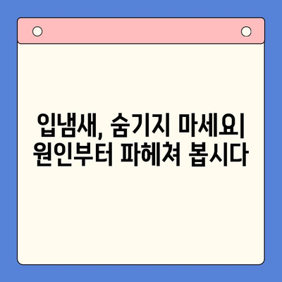 입냄새로 고통받고 계신가요? | 입냄새 원인과 해결 방법, 효과적인 관리 팁