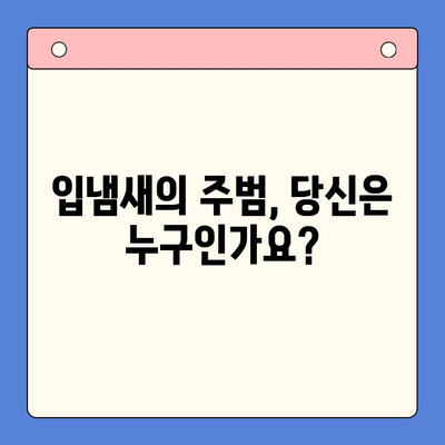 입냄새로 고통받고 계신가요? | 입냄새 원인과 해결 방법, 효과적인 관리 팁