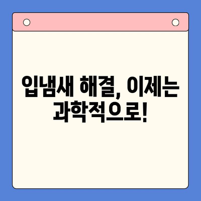 입냄새로 고통받고 계신가요? | 입냄새 원인과 해결 방법, 효과적인 관리 팁