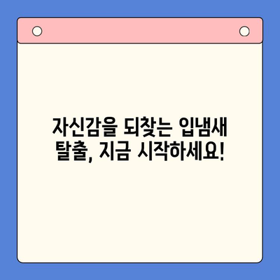 입냄새로 고통받고 계신가요? | 입냄새 원인과 해결 방법, 효과적인 관리 팁