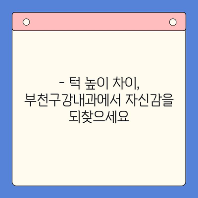 부천구강내과, 턱 높이 차이 문제 해결 위한 맞춤 치료 | 턱 높이, 부정교합, 치아교정, 임플란트, 부천 치과