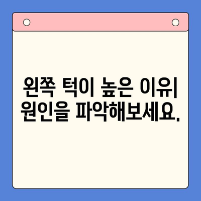 왼쪽 턱이 높은 이유와 교정 방법 | 턱 비대칭, 얼굴 비대칭, 턱 교정, 턱 운동